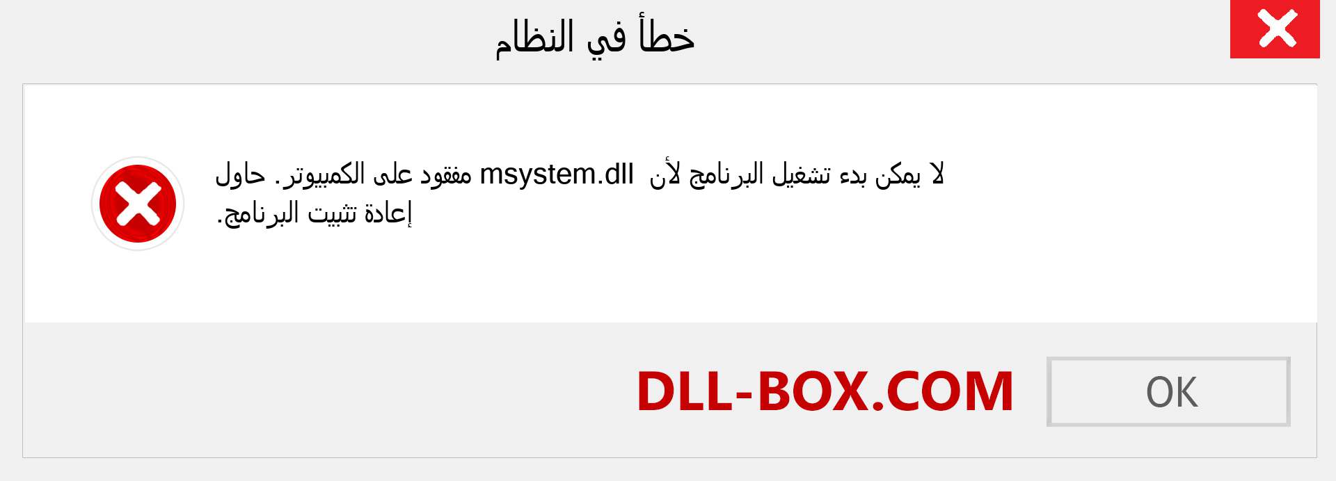 ملف msystem.dll مفقود ؟. التنزيل لنظام التشغيل Windows 7 و 8 و 10 - إصلاح خطأ msystem dll المفقود على Windows والصور والصور