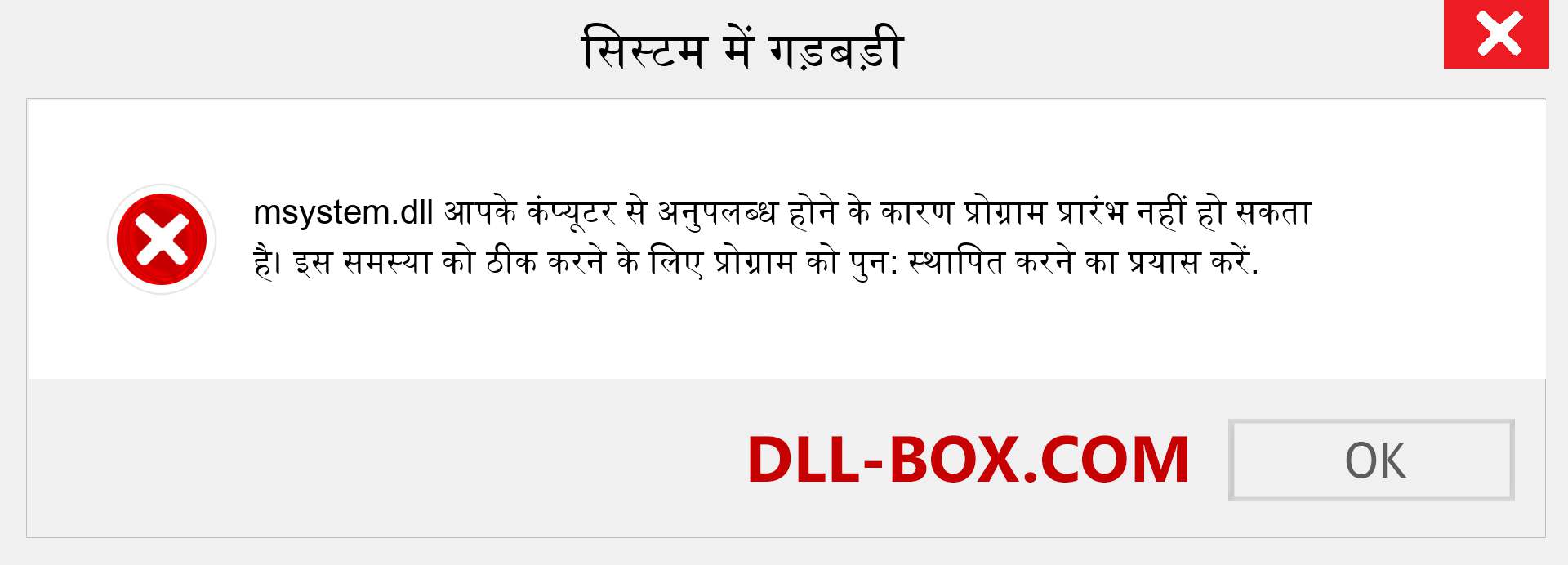 msystem.dll फ़ाइल गुम है?. विंडोज 7, 8, 10 के लिए डाउनलोड करें - विंडोज, फोटो, इमेज पर msystem dll मिसिंग एरर को ठीक करें