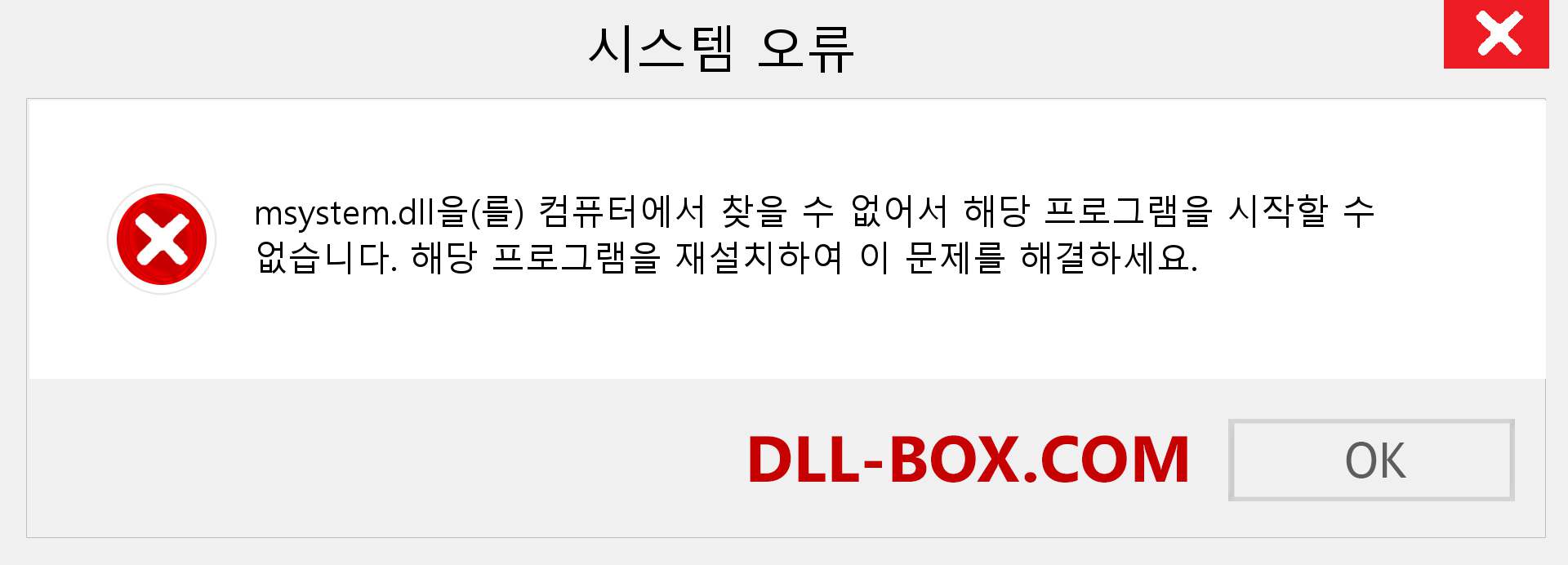 msystem.dll 파일이 누락 되었습니까?. Windows 7, 8, 10용 다운로드 - Windows, 사진, 이미지에서 msystem dll 누락 오류 수정